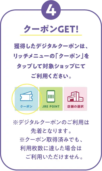 4）クーポンGET!