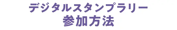 デジタルスタンプラリー参加方法