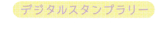 デジタルスタンプラリー