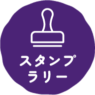 スタンプラリー