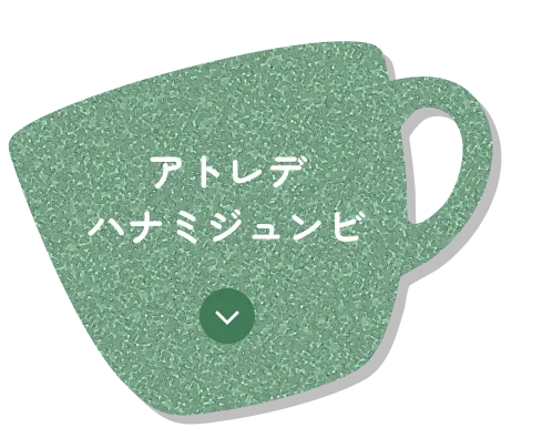 アトレデハナビジュンビ