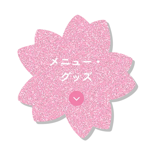 メニュー・グッズ