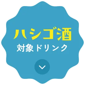 ハシゴ酒 対象ドリンク
