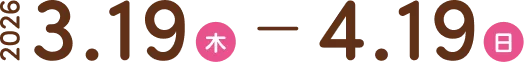 2026.3.19(木)～4.19(日)
