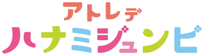 アトレデハナミジュンビ