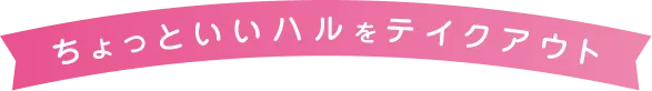 ちょっといいハルをテイクアウト