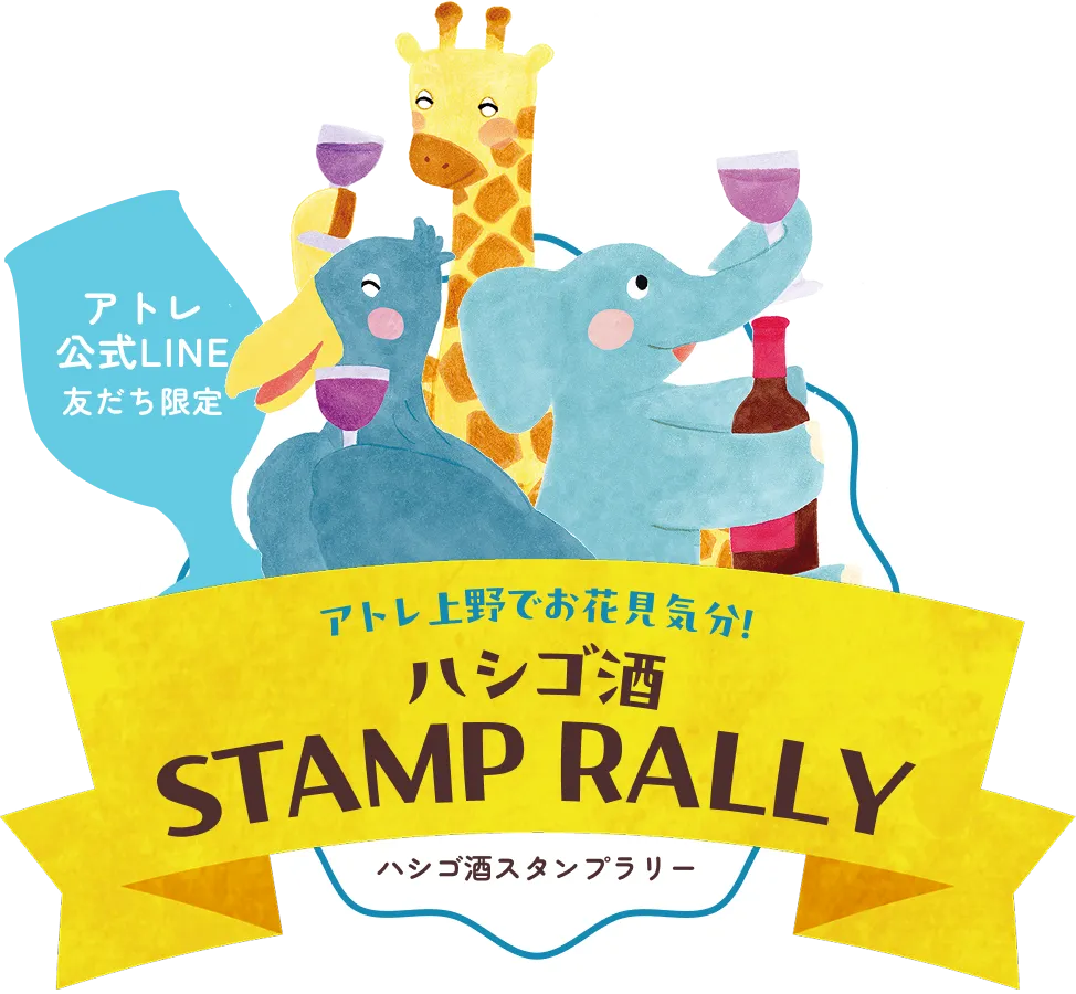 アトレ公式LINE友だち限定 アトレ上野でお花見気分！はしご酒スタンプラリー