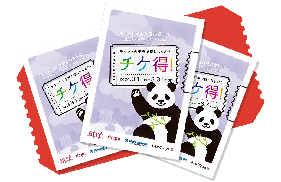 チケ得のイメージ図