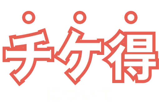 チケ得について