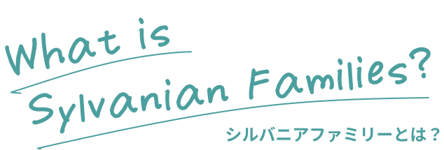 What Is Sylvanian Families ? シルバニアファミリーとは？