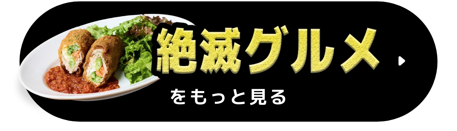 絶滅グルメをもっと見る