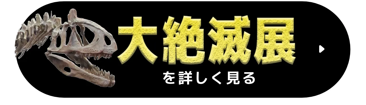 大絶滅展をもっと見る