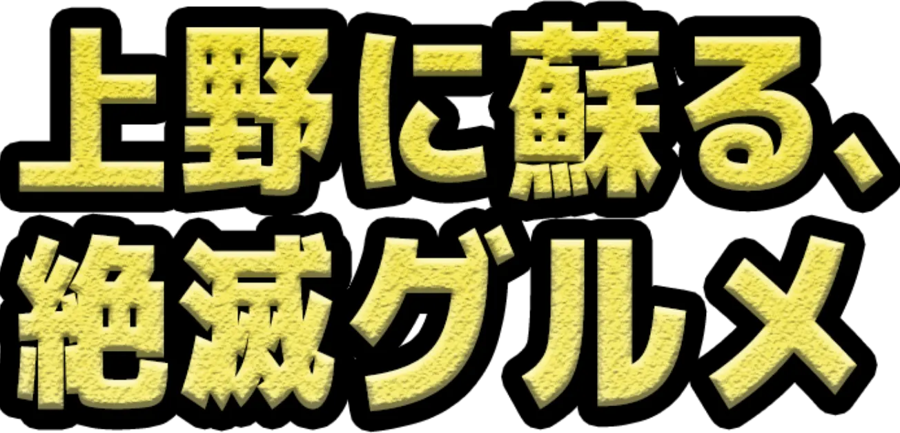 上野に蘇る、絶滅グルメ