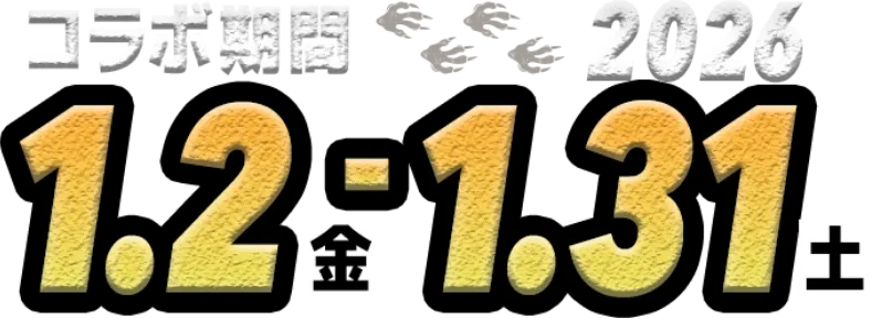 コラボ期間 1/2 - 1/31