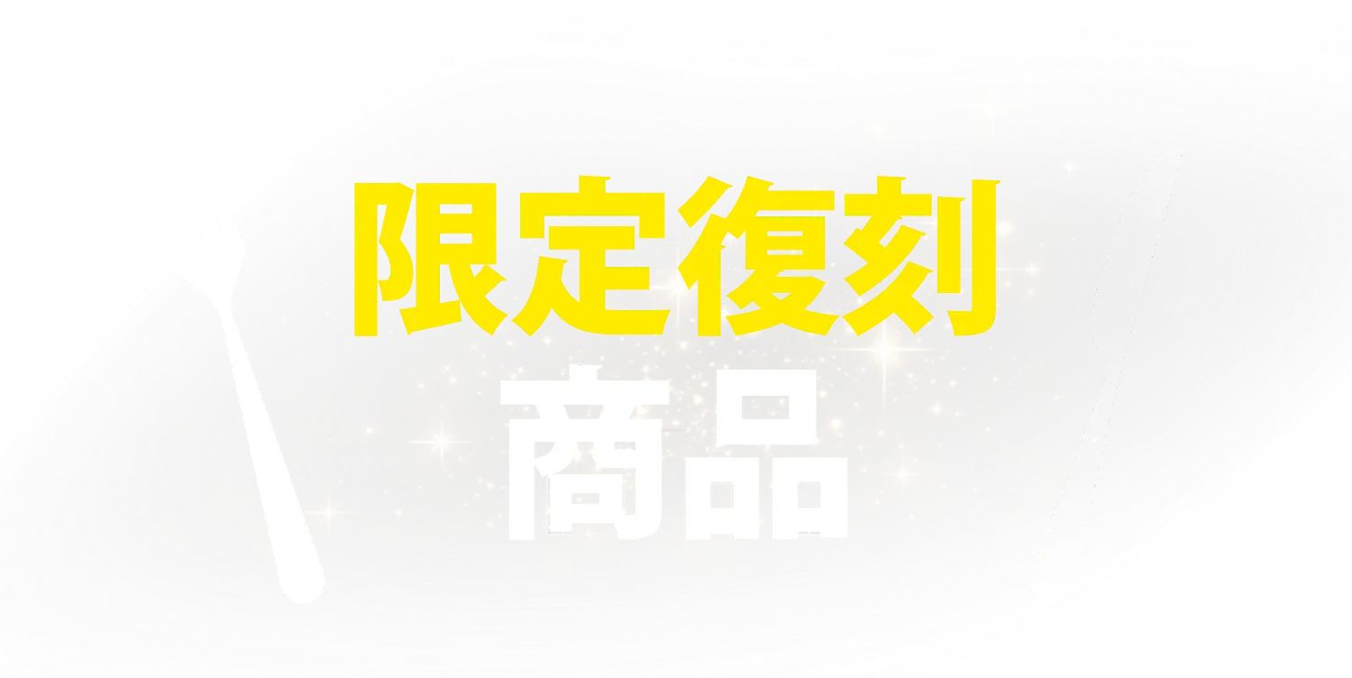 限定復刻商品