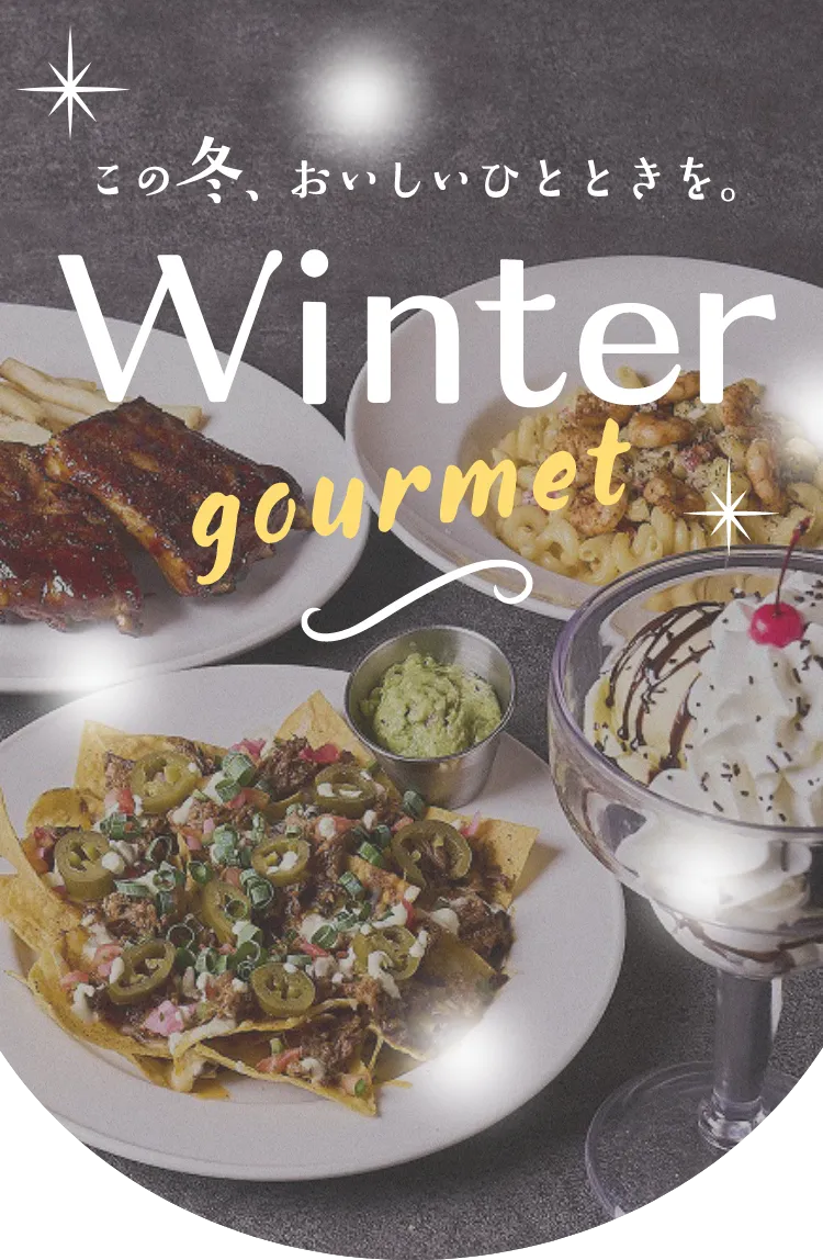この冬、おいしいひとときを。