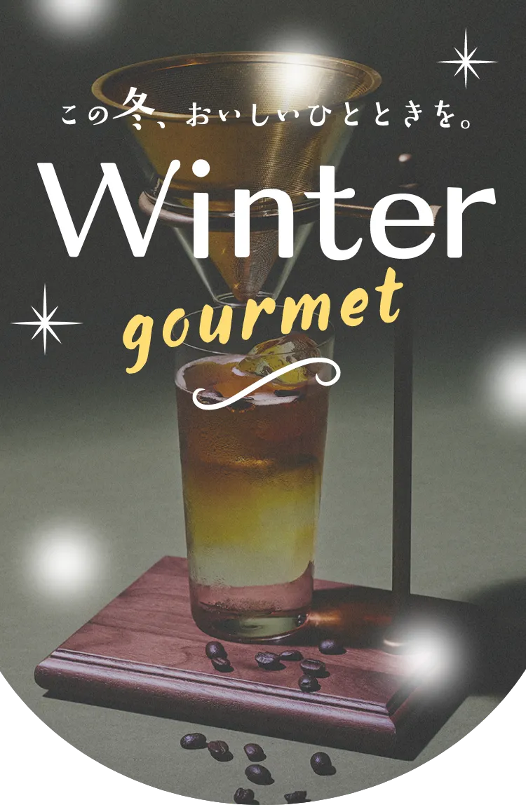 この冬、おいしいひとときを。