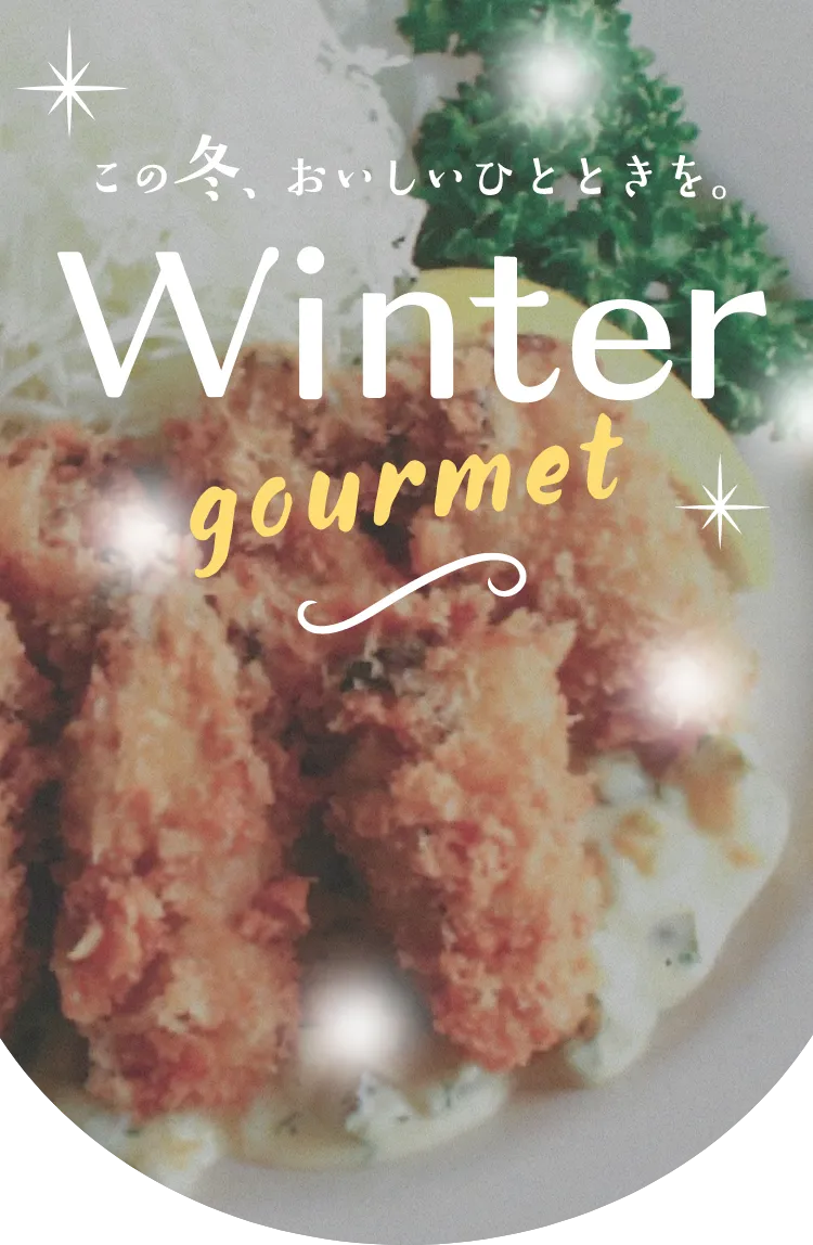 この冬、おいしいひとときを。