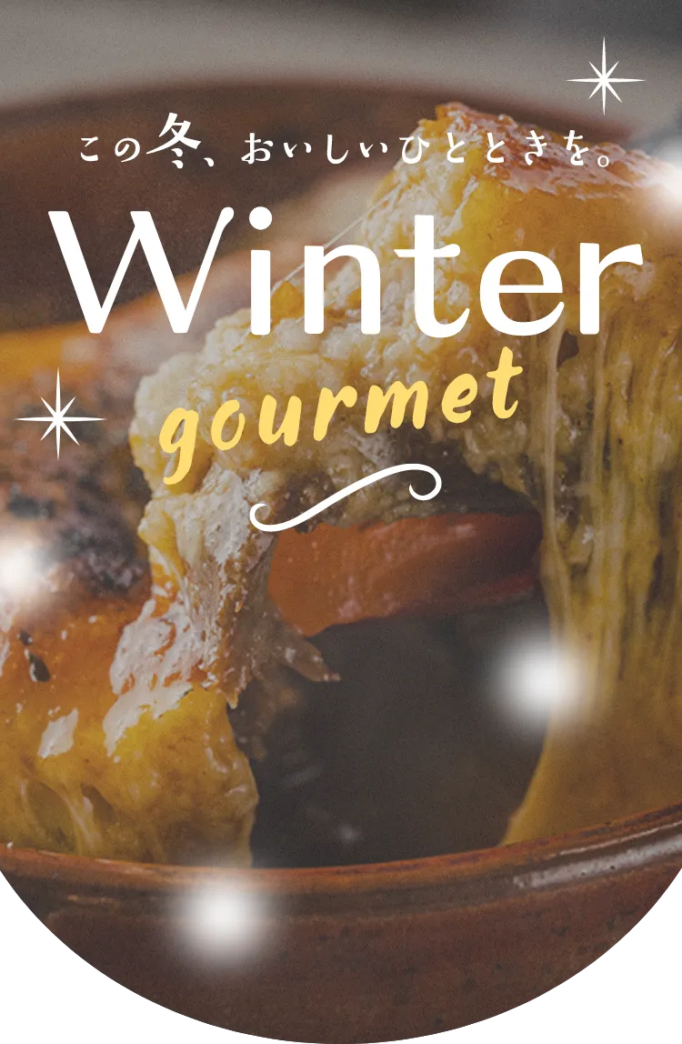 この冬、おいしいひとときを。