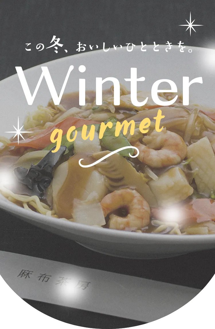 この冬、おいしいひとときを。