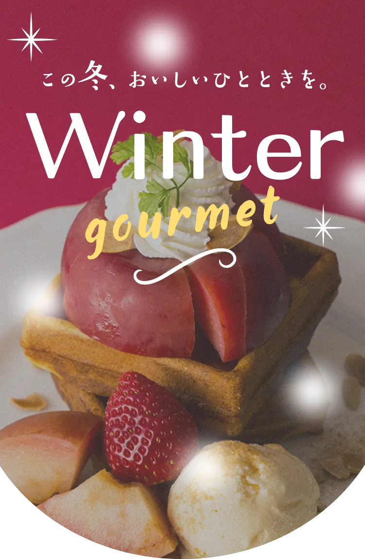 この冬、おいしいひとときを。