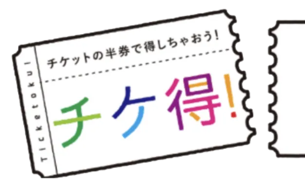 チケ得