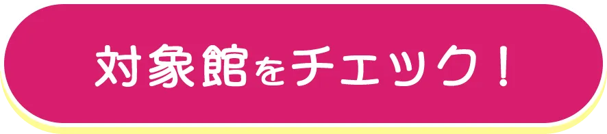 対象館をチェック！