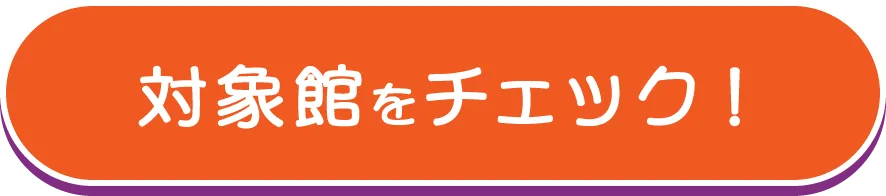 対象館をチェック！