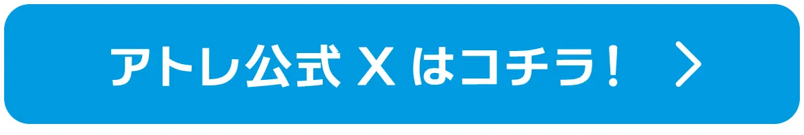 アトレ公式Xはコチラ！
