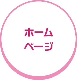 ホームページ