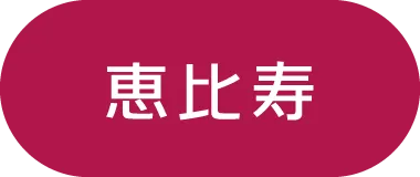 恵比寿