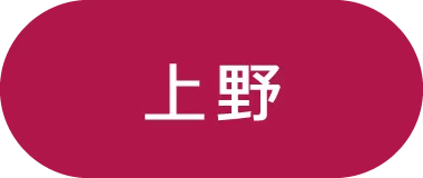上野