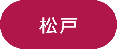 松戸