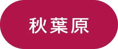 秋葉原