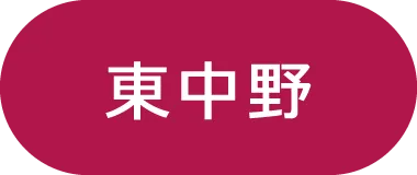 東中野