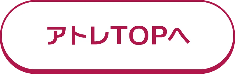 アトレTOPへ