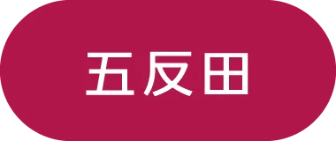 五反田