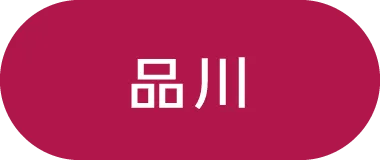 品川