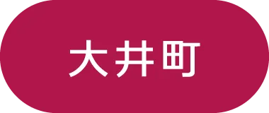 大井町