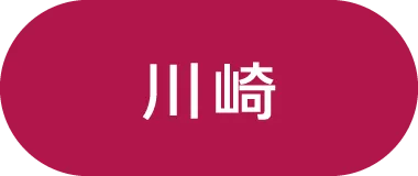 川崎