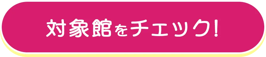 対象館をチェック！