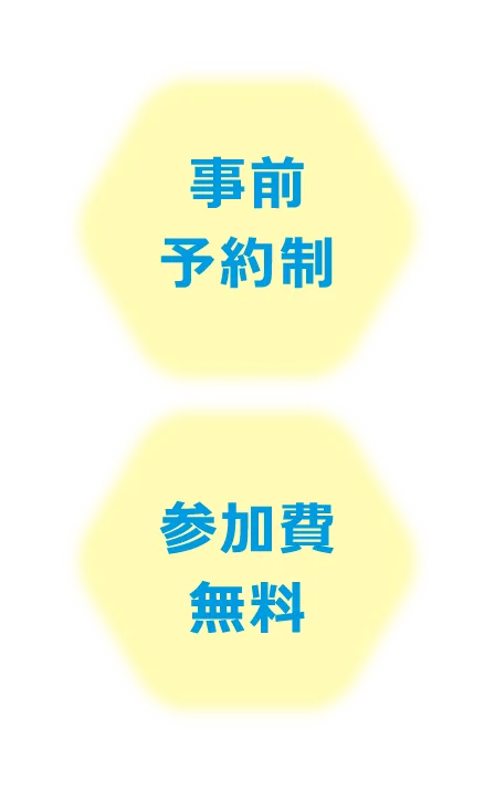 事前予約制 参加費無料