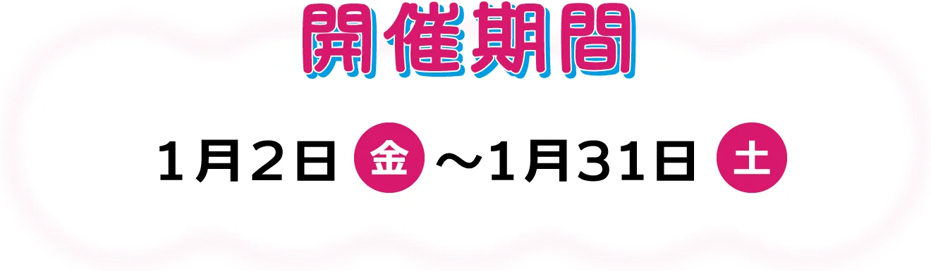 開催期間：1月2日(金)~1月31日(土)