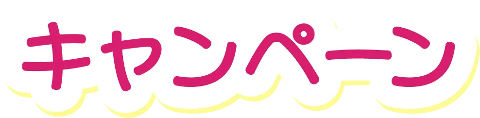 キャンペーン