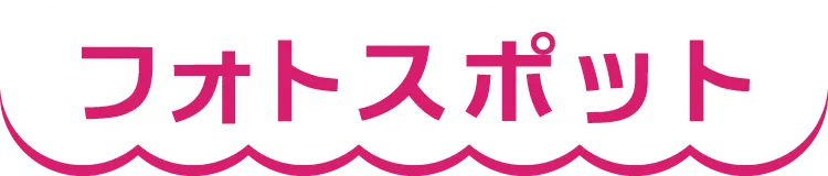 フォトスポット