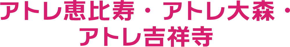 アトレ恵比寿・アトレ大森・アトレ吉祥寺