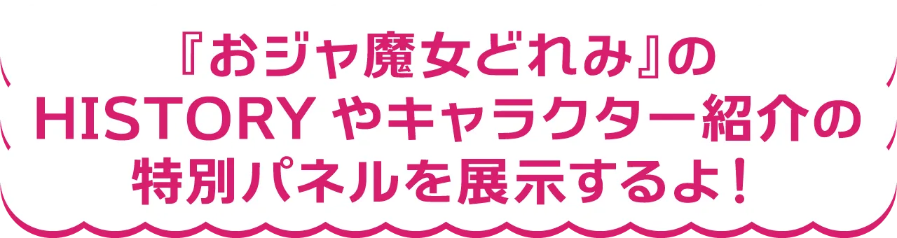 『おジャ魔女どれみ』のHISTORYやキャラクター紹介の特別パネルを展示するよ！