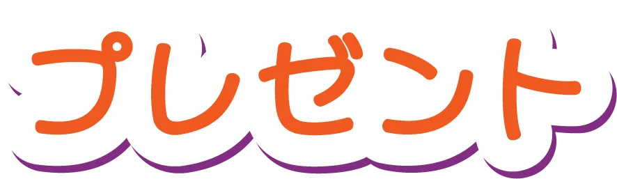 プレゼント