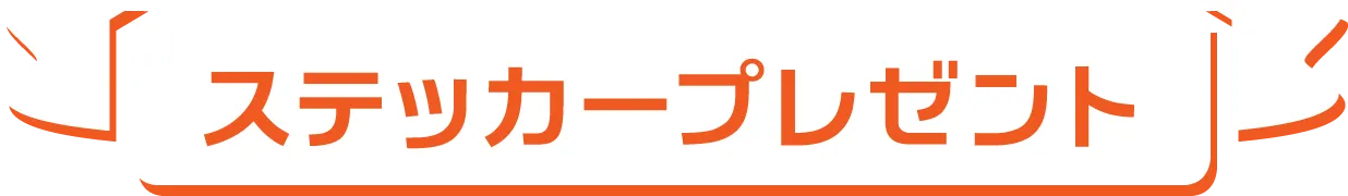 ステッカープレゼント