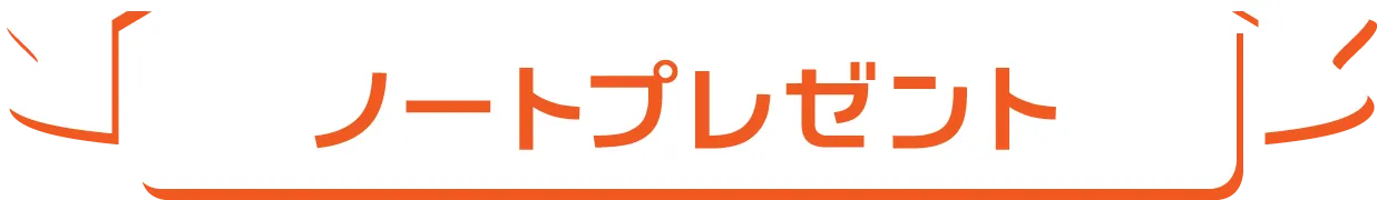 ノートプレゼント